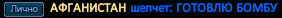 АФГАНИСТАН.png