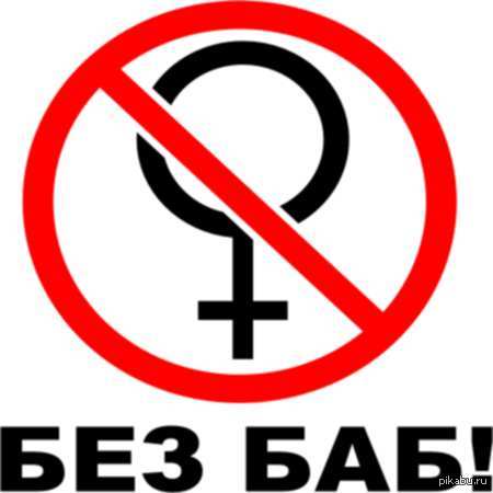 Без баб.jpg
