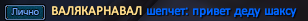 ВАЛЯКАРНАВАЛ.png