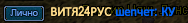 ВИТЯ24РУС.png