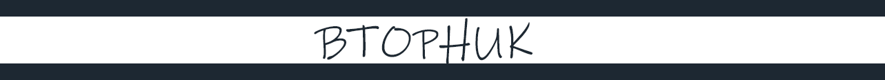 ВТОРНИК.png