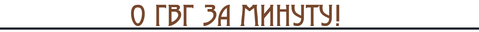 ГВГ.png