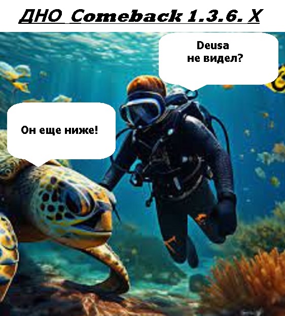 ДНО Сomeback 1.3.6. Х.jpg