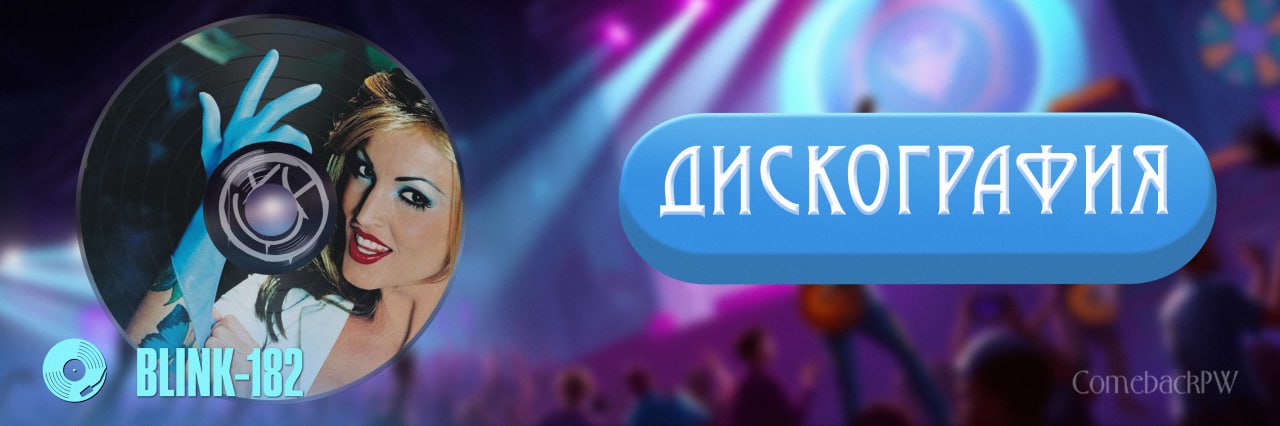Дискография.jpg