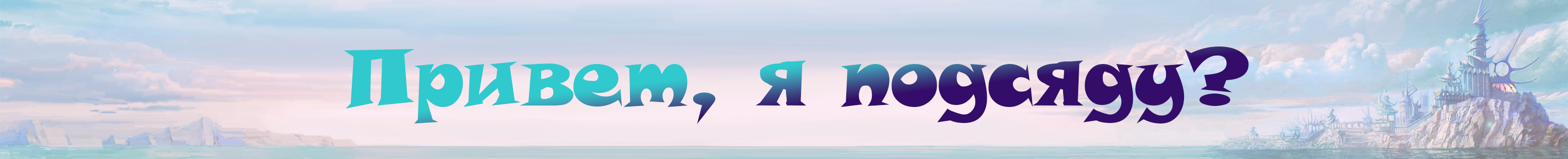 Знакомство.png