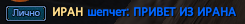 ИРАН.png