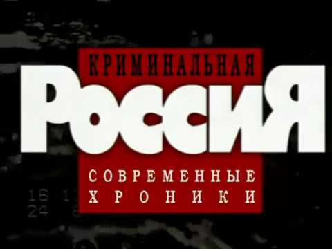 Криминальная_Россия.jpg