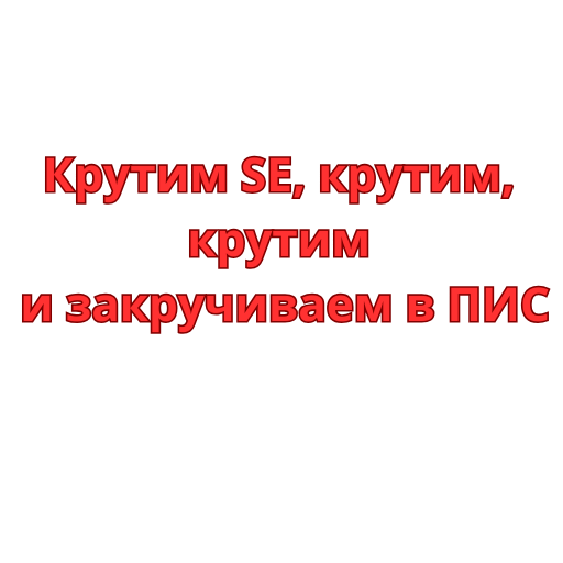 Крутим SE, крутим, крутим и закричиваем в ПИС.png