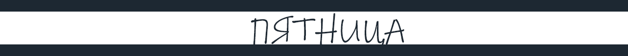 ПЯТНИЦА.png ПЯТНИЦА.png