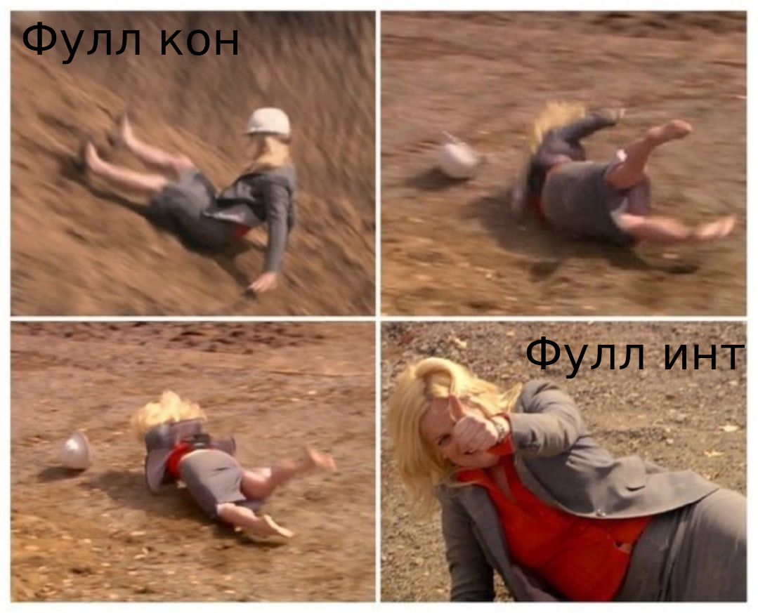 ПерекидВФуллИнт.png