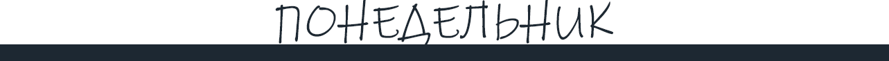 Понедельник.png