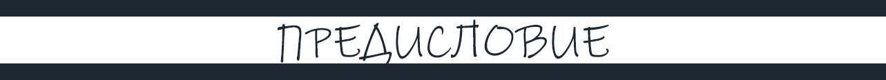 Предисловие.png