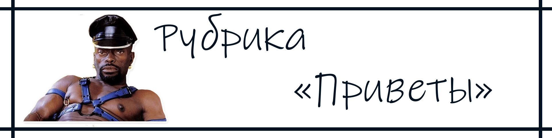 Приветы.jpg