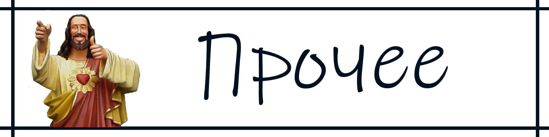 Прочее.jpg