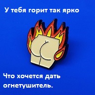 ТВОЙ ПОПЕЦ ГОРИТ ПАЦАНЧИК.jpg