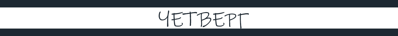ЧЕТВЕРГ.png ЧЕТВЕРГ.png