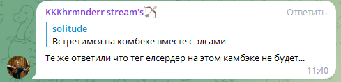 Элсердер не будет на камбэке.png