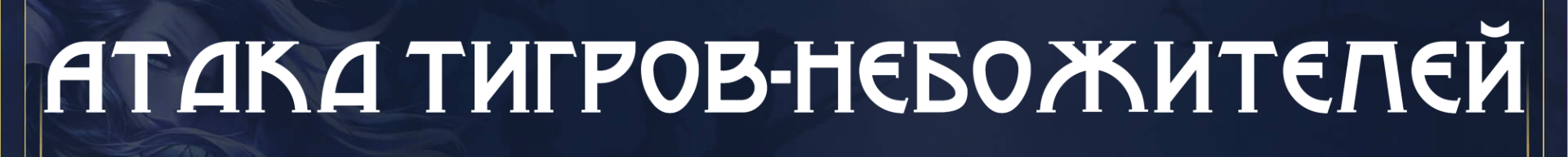 баннер атн.png