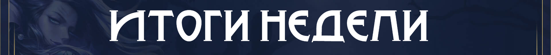 баннер итоги недели.png