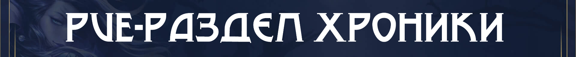 баннер пве.png