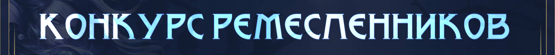 баннер ремесло.png