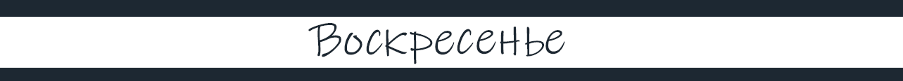 воскресенье.png