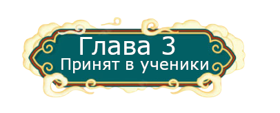 глава 3.png