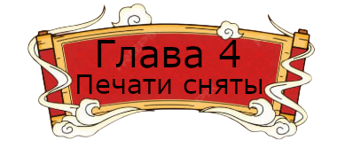 глава 4.png