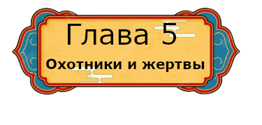 глава 5.png