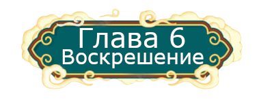 глава 6.png
