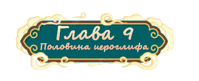 глава 9.png