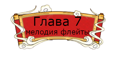 глава7.png