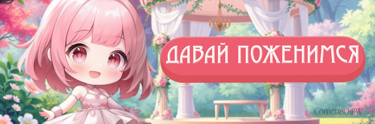 давайпоженимся.jpg