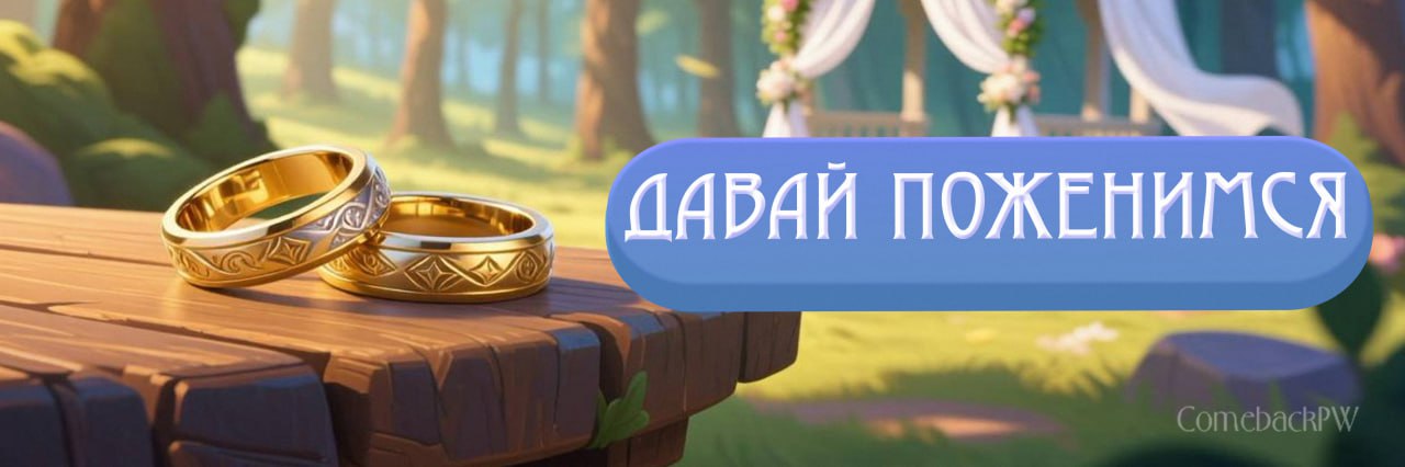 давай поженимся 2.jpg