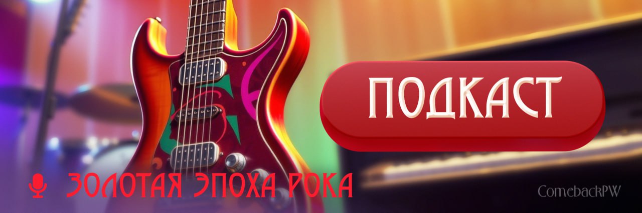 золотая эпоха рока.jpg