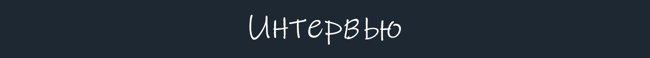 интервью.png