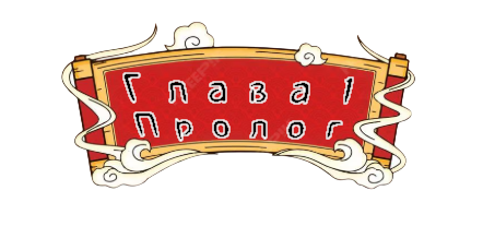 картинка глава 1.png