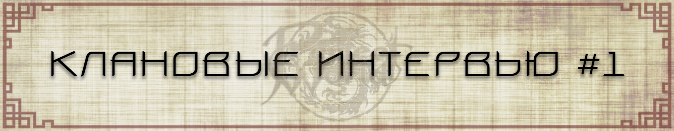 клан инт.jpg