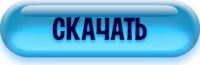 кнопка-скачать-5-1.png кнопка-скачать-5-1.png