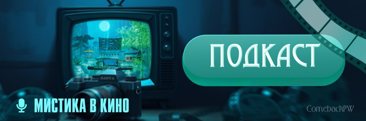 мистика в кино.jpg