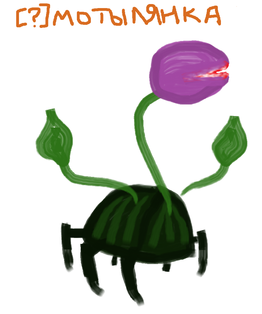 мотылянка.png