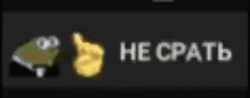 не-срать.gif