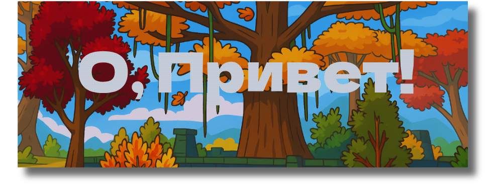 приветы м.png