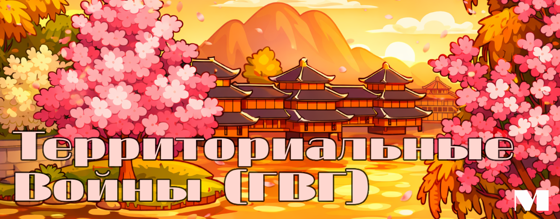 1. ГВГ М.png