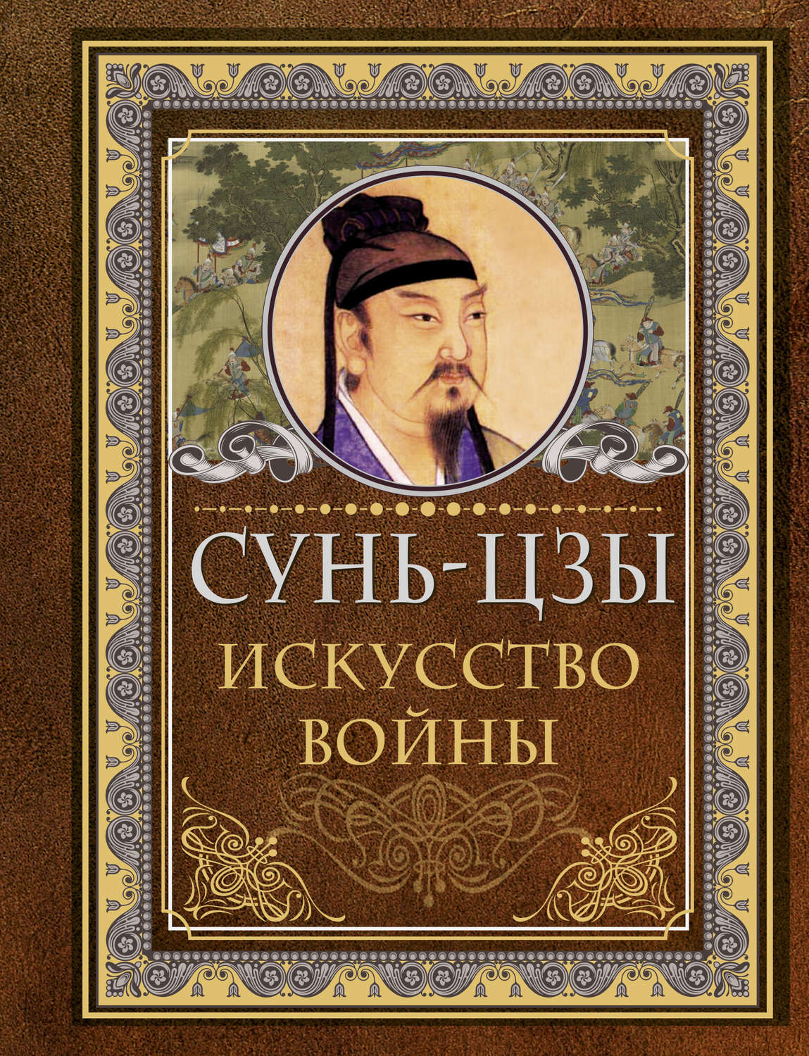 17195153-author-czyi_sun-kniga_iskusstvo_voyinyi_17195153.jpg