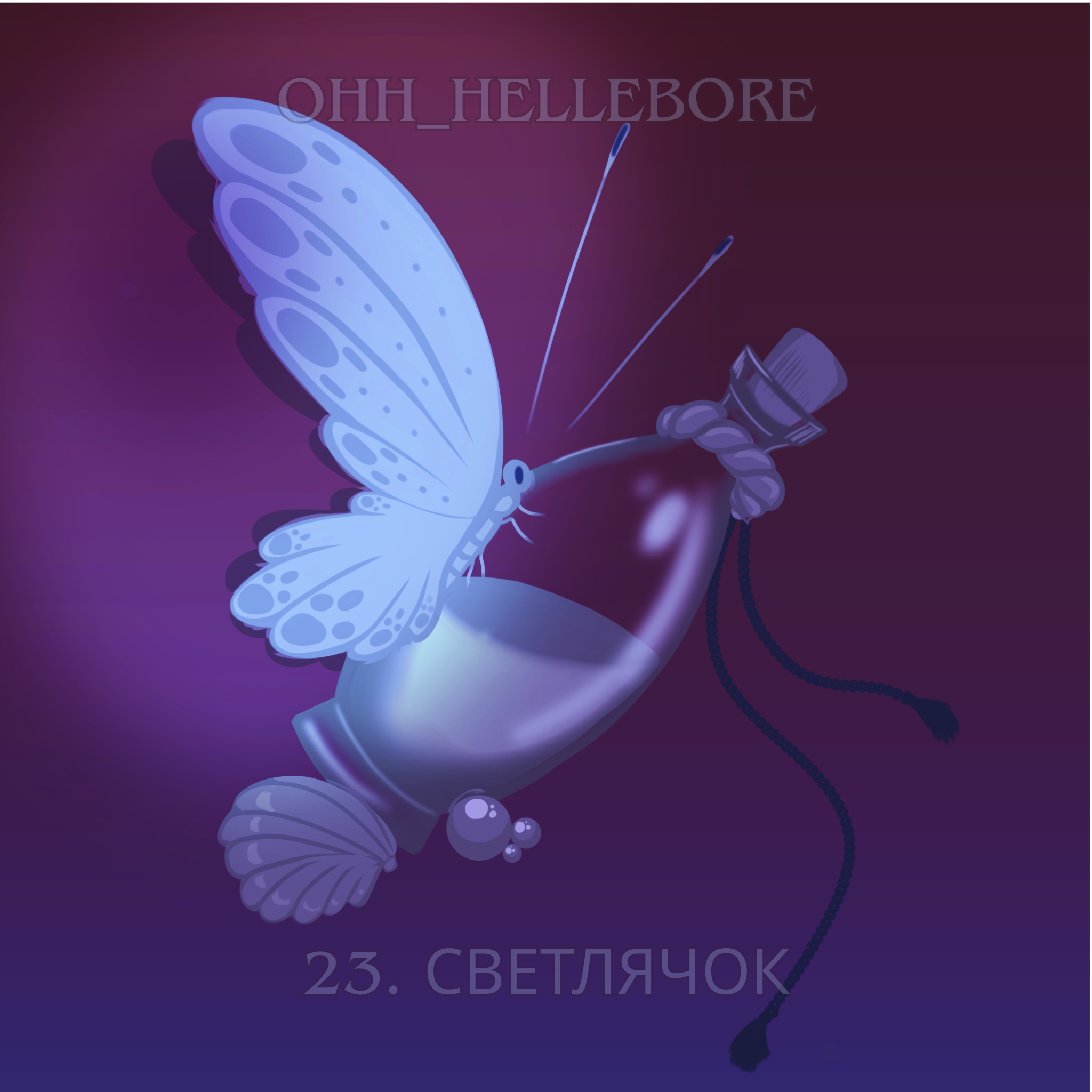 23.светлячок.png