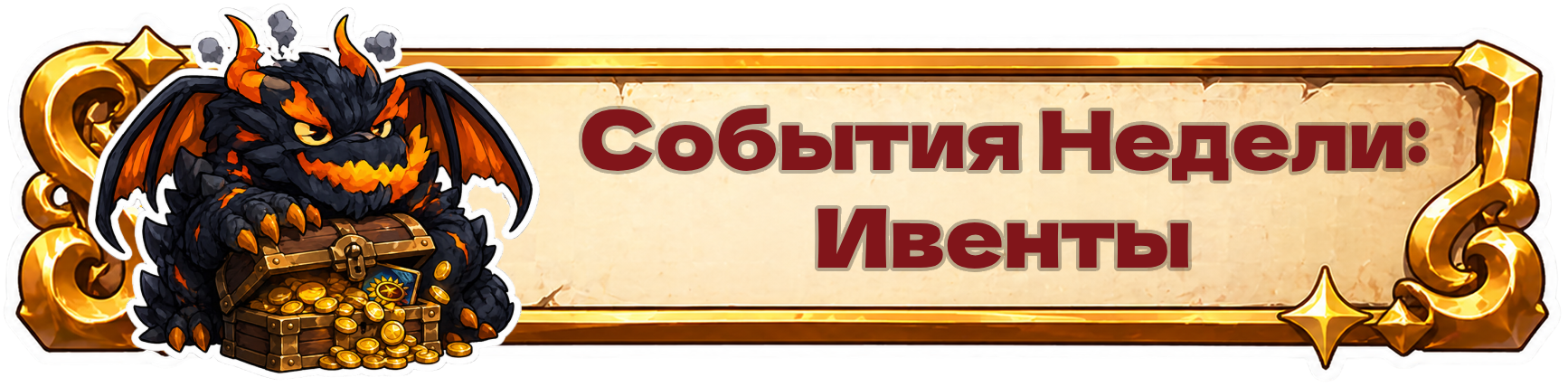 5. ИВЕНТЫ.png