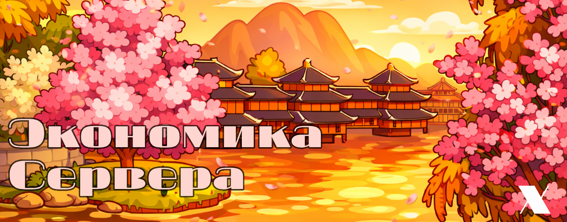 5. ЭКОНОМИКА Х.png