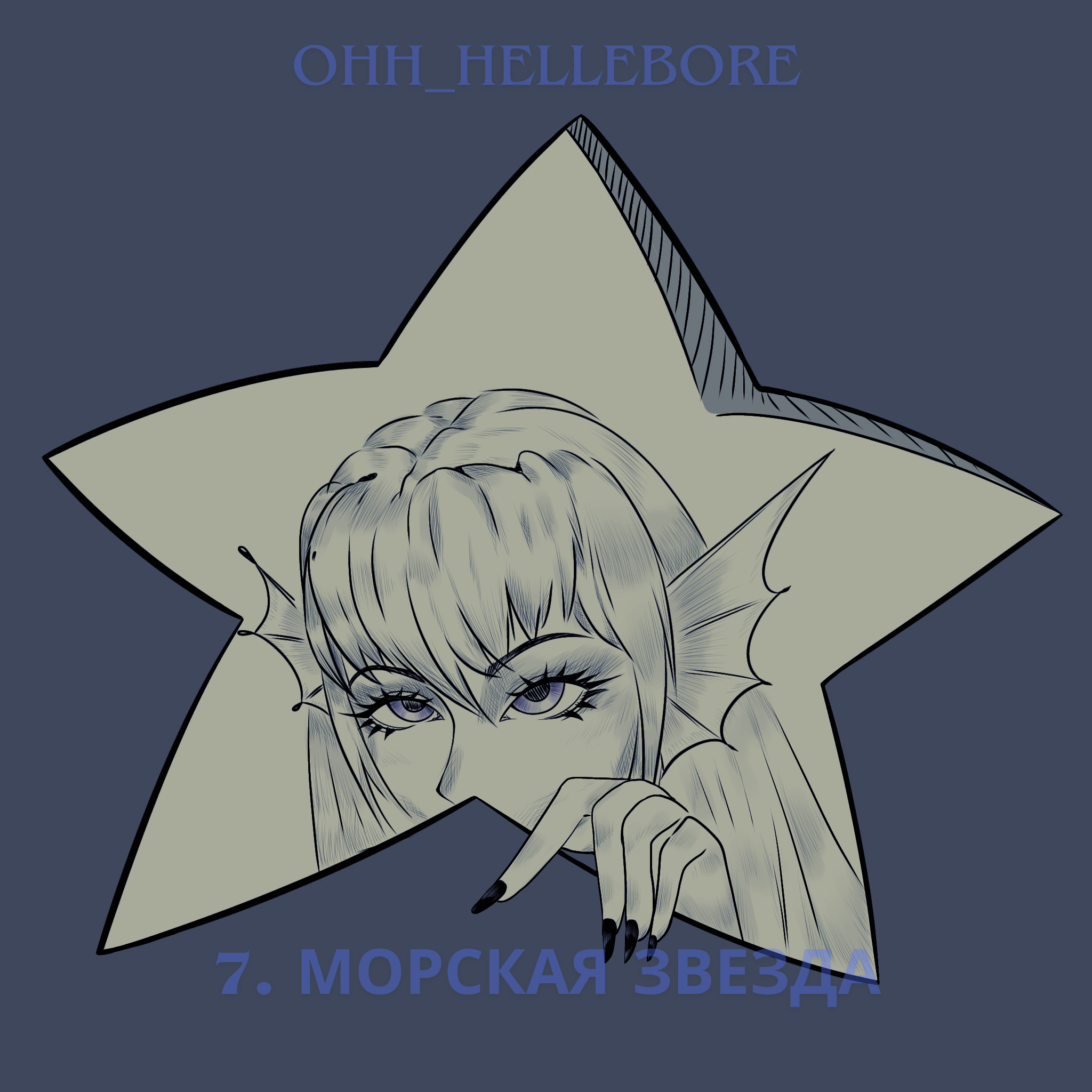 7. Морская звезда.png
