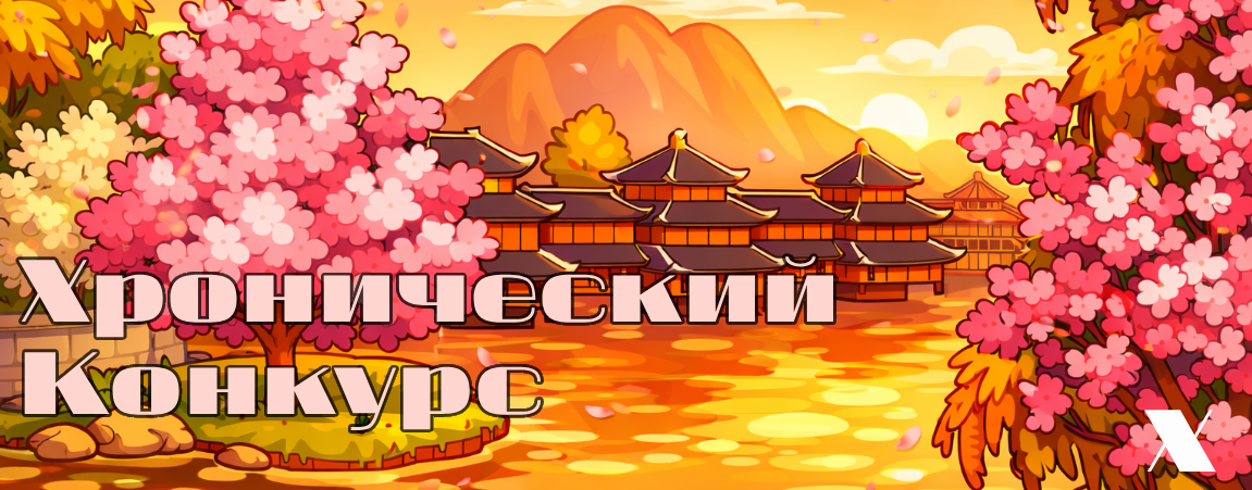 8. КОНКУРС Х.png